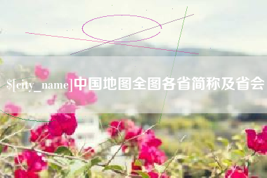 阜宁中国地图全图各省简称及省会