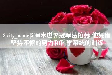 阜宁5000米世界冠军法拉赫-他凭借坚持不懈的努力和科学系统的训练