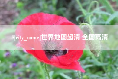 阜宁世界地图超清 全图高清