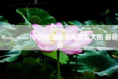阜宁中国地图省份高清版大图 最新版