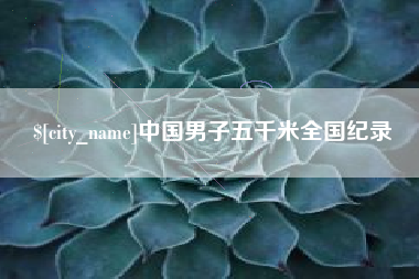 阜宁中国男子五千米全国纪录