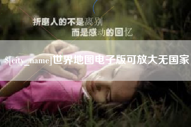 阜宁世界地图电子版可放大无国家