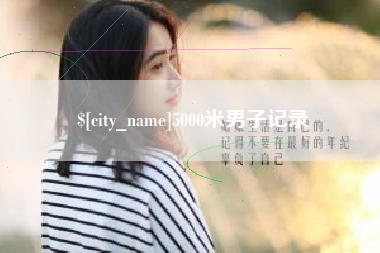 阜宁5000米男子记录