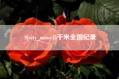 阜宁5千米全国纪录