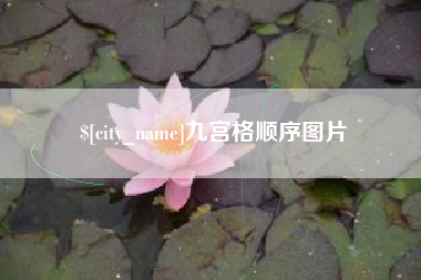 阜宁九宫格顺序图片