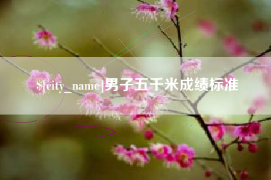 阜宁男子五千米成绩标准