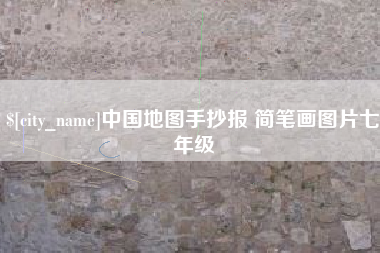 阜宁中国地图手抄报 简笔画图片七年级