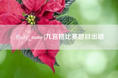 阜宁九宫格比赛题目出错