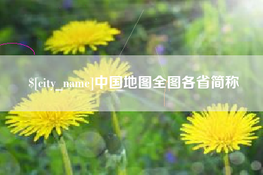 阜宁中国地图全图各省简称