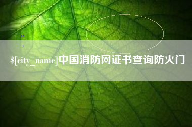 阜宁中国消防网证书查询防火门