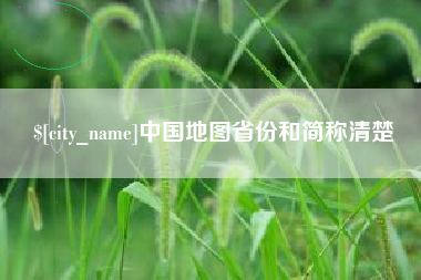 阜宁中国地图省份和简称清楚