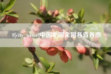 阜宁中国地图全图各省各市