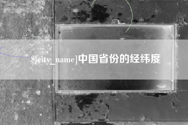 阜宁中国省份的经纬度