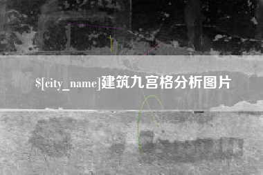 阜宁建筑九宫格分析图片