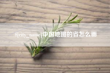 阜宁中国地图的省怎么画