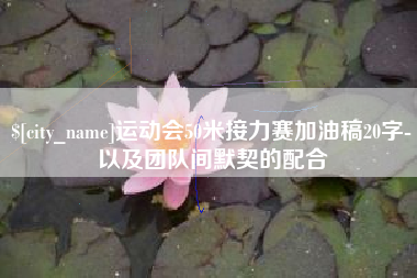 阜宁运动会50米接力赛加油稿20字-以及团队间默契的配合