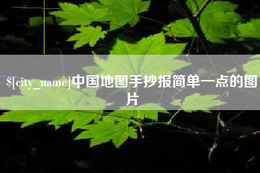 阜宁中国地图手抄报简单一点的图片