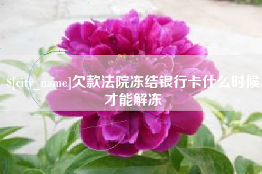 阜宁欠款法院冻结银行卡什么时候才能解冻