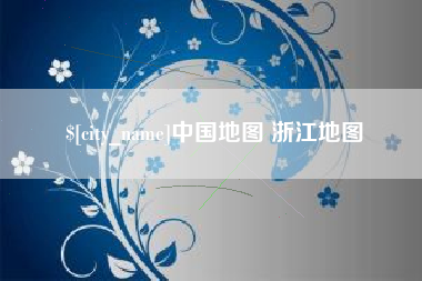 阜宁中国地图 浙江地图