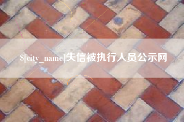 阜宁失信被执行人员公示网