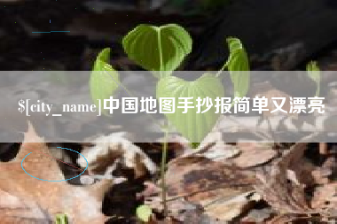 阜宁中国地图手抄报简单又漂亮
