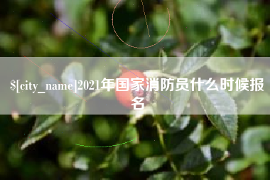 阜宁2021年国家消防员什么时候报名