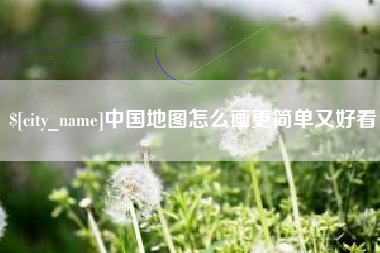 阜宁中国地图怎么画更简单又好看