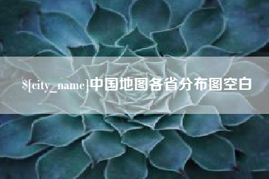 阜宁中国地图各省分布图空白