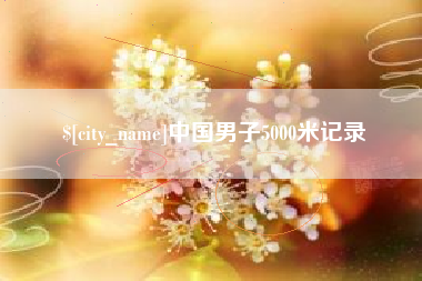 阜宁中国男子5000米记录