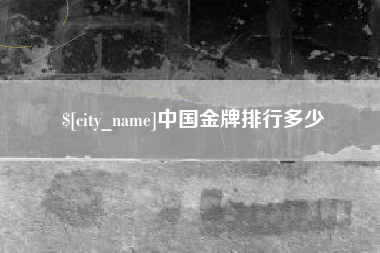 阜宁中国金牌排行多少