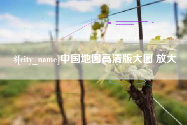 阜宁中国地图高清版大图 放大