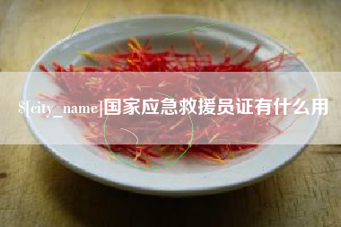 阜宁国家应急救援员证有什么用