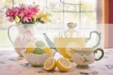 阜宁中国几个金牌排名