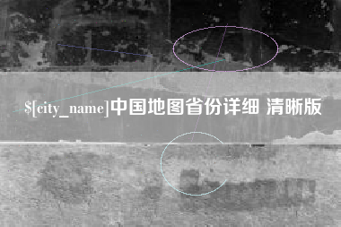 阜宁中国地图省份详细 清晰版