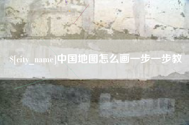 阜宁中国地图怎么画一步一步教