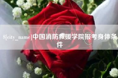 阜宁中国消防救援学院报考身体条件