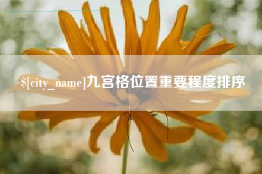 阜宁九宫格位置重要程度排序