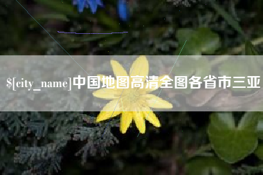 阜宁中国地图高清全图各省市三亚