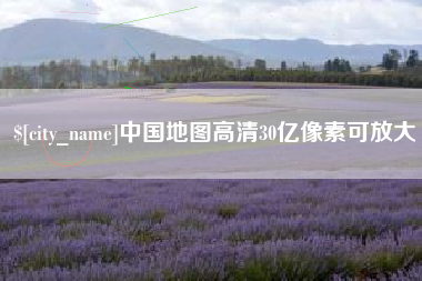 阜宁中国地图高清30亿像素可放大