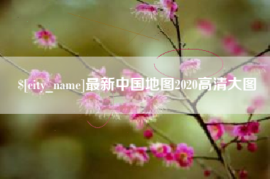 阜宁最新中国地图2020高清大图