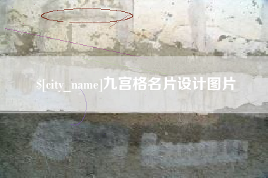 阜宁九宫格名片设计图片