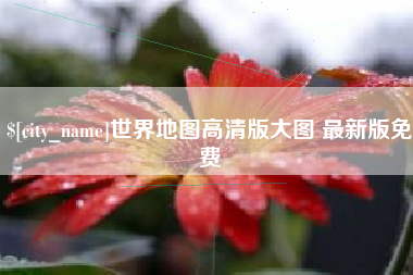 阜宁世界地图高清版大图 最新版免费