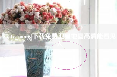 阜宁下载免费卫星地图高清能看见人