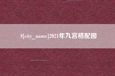 阜宁2021年九宫格配图