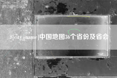 阜宁中国地图36个省份及省会