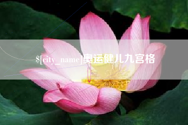 阜宁奥运健儿九宫格