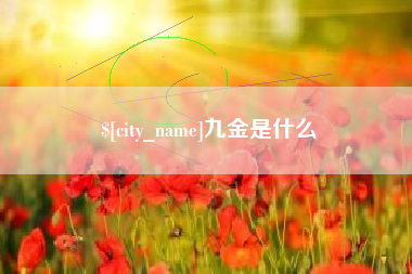阜宁九金是什么