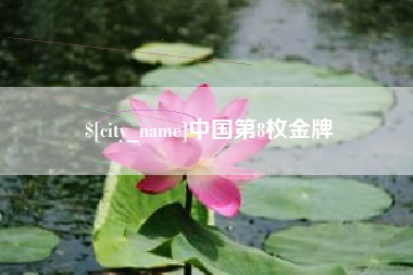 阜宁中国第8枚金牌