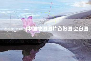 阜宁中国地图图片省份图,空白图