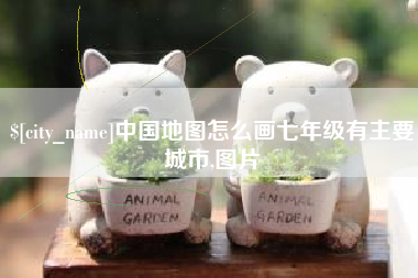 阜宁中国地图怎么画七年级有主要城市,图片